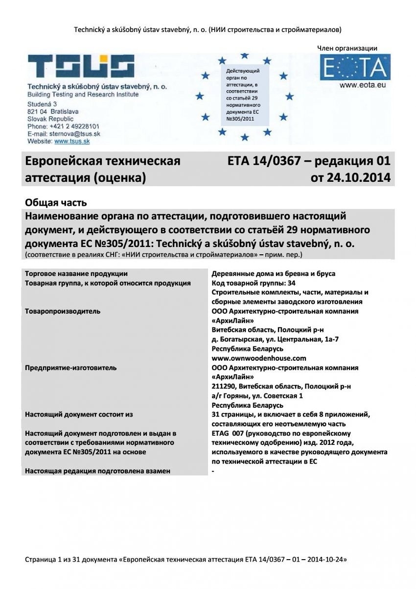 Европейский сертификат производства ETA 14/0367 — Archiline Wooden Houses — Archiline Log Houses — Wooden Houses Archiline