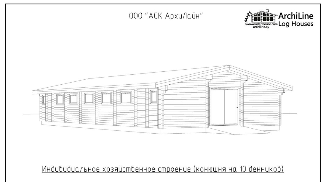 Конюшня для лошадей на 10 голов